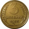СССР 3 копейки 1955 год - UNC