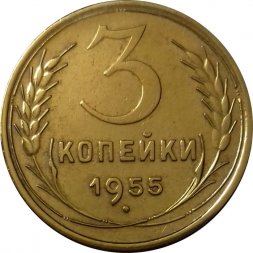 СССР 3 копейки 1955 год - UNC