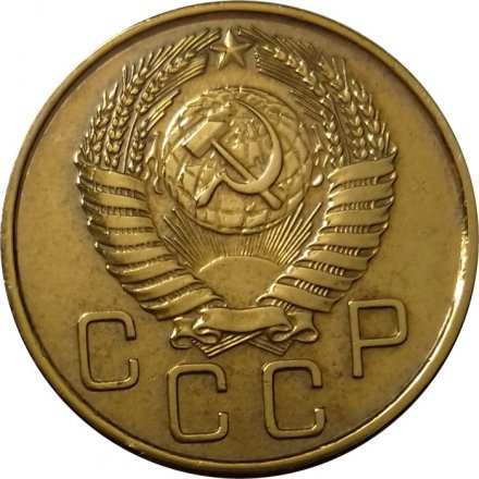 СССР 3 копейки 1955 год - UNC