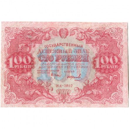 РСФСР 100 рублей 1922 год - Н. Крестинский - И.Колосов - F+