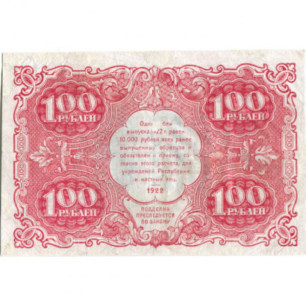 РСФСР 100 рублей 1922 год - Н. Крестинский - И.Колосов - F+