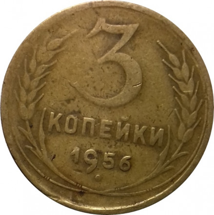 СССР 3 копейки 1956 год - F