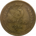 СССР 3 копейки 1956 год - F