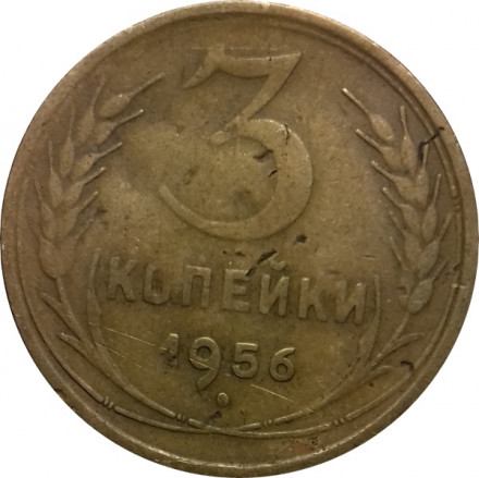 СССР 3 копейки 1956 год - F