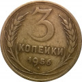 СССР 3 копейки 1956 год - F