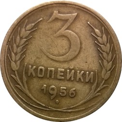 СССР 3 копейки 1956 год - F