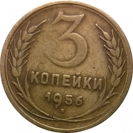 СССР 3 копейки 1956 год - F