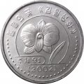 Северная Корея 1 вон 2002 год - Флора (с иероглифами по бокам герба)