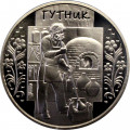 Украина 5 гривен 2012 год - Стеклодув  (гутник)