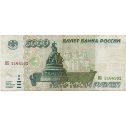 Россия 5000 рублей 1995 год - VF