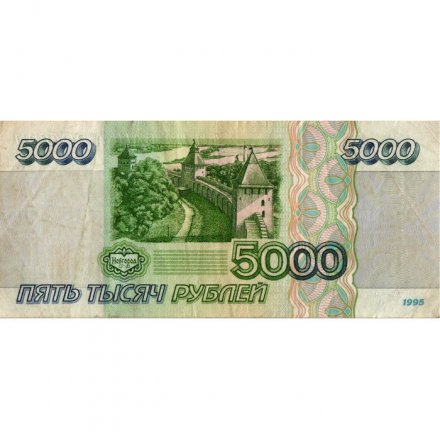 Россия 5000 рублей 1995 год - VF