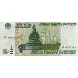 Россия 5000 рублей 1995 год - VF