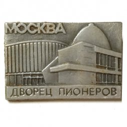 Значок Москва. Дворец пионеров