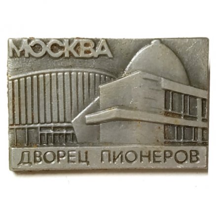 Значок Москва. Дворец пионеров