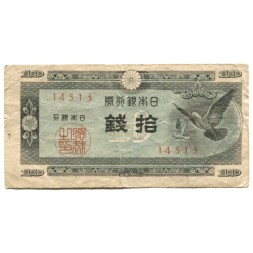 Япония 10 сен 1947 год - F-VF
