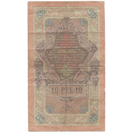 Российская империя 10 рублей 1909 год - Коншин - Я.Метц - F