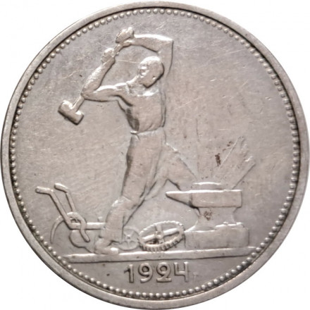 СССР Один полтинник 1924 год (ТР) - VF