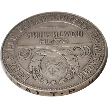 СССР Один полтинник 1924 год (ТР) - VF