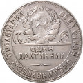 СССР Один полтинник 1924 год (ТР) - VF