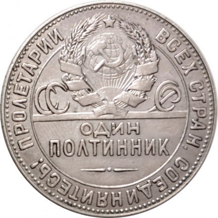 СССР Один полтинник 1924 год (ТР) - VF