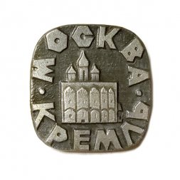 Значок Москва. Кремль (клеймо ЭТК)