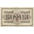 РСФСР 250 рублей 1917 год - Шипов - Федулеев - VF-