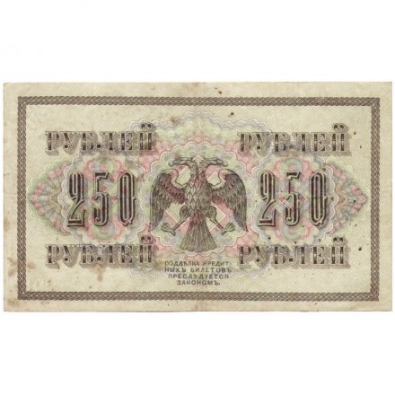 РСФСР 250 рублей 1917 год - Шипов - Федулеев - VF-