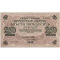 РСФСР 250 рублей 1917 год - Шипов - Федулеев - VF-