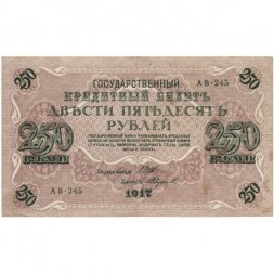 РСФСР 250 рублей 1917 год - Шипов - Федулеев - VF-