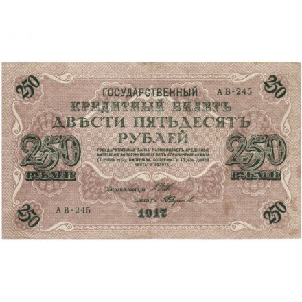 РСФСР 250 рублей 1917 год - Шипов - Федулеев - VF-