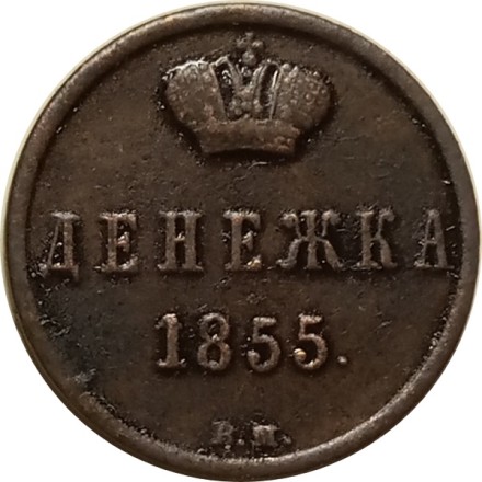 Набор из 5 монет Денежка 1855-1856 год Александр II и Николай I