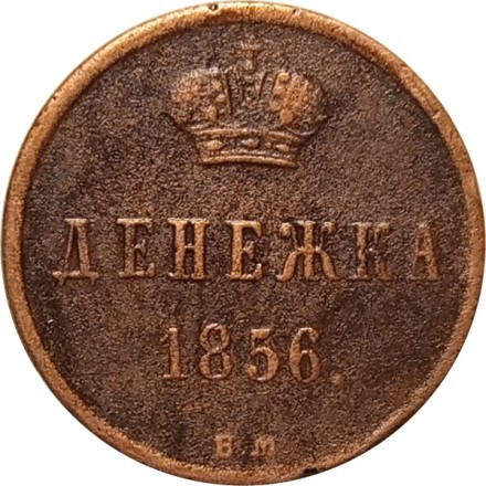 Набор из 5 монет Денежка 1855-1856 год Александр II и Николай I