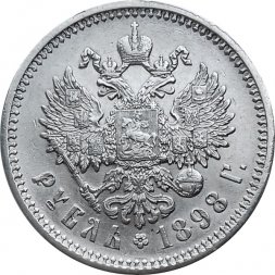 1 рубль 1898 год (АГ) Николай II (1894—1917) - XF