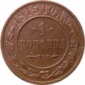 1 копейка 1915 год Николай II (1894—1917) - XF-