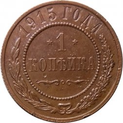 1 копейка 1915 год Николай II (1894—1917) - XF-