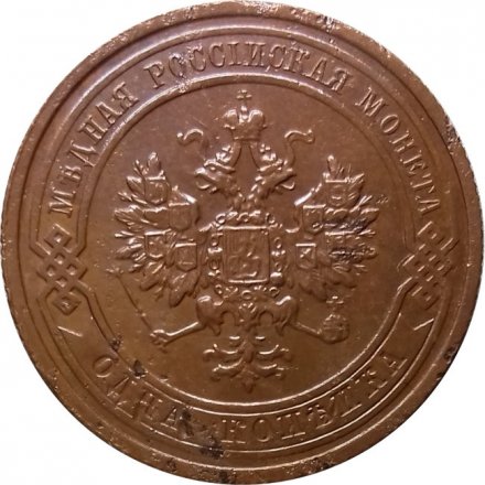 1 копейка 1915 год Николай II (1894—1917) - XF-