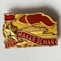 Значок. Малая земля 225 дней