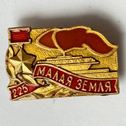 Значок. Малая земля 225 дней