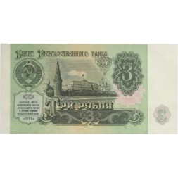 СССР 3 рубля 1991 год - UNC