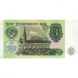 СССР 3 рубля 1991 год - UNC
