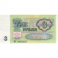 СССР 3 рубля 1991 год - UNC