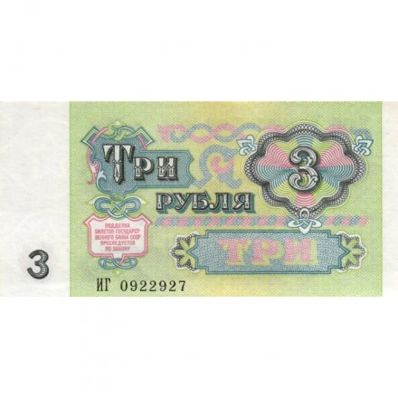 СССР 3 рубля 1991 год - UNC