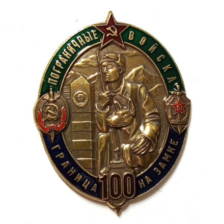 Знак пограничные войска &quot;Граница на замке 100 лет&quot;