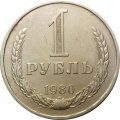 СССР 1 рубль 1980 год (Регулярный чекан) (большая звезда) - VF