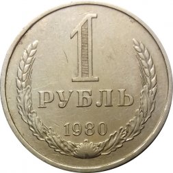 СССР 1 рубль 1980 год (Регулярный чекан) (большая звезда) - VF