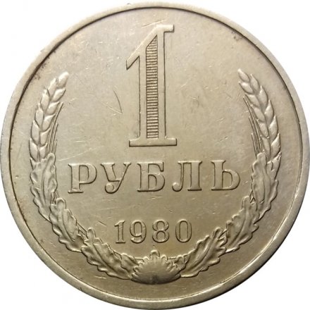 СССР 1 рубль 1980 год (Регулярный чекан) (большая звезда) - VF