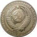 СССР 1 рубль 1980 год (Регулярный чекан) (большая звезда) - VF