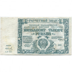 РСФСР 50000 рублей 1921 год - И. Колосов - F+