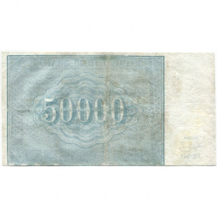 РСФСР 50000 рублей 1921 год - И. Колосов - F+