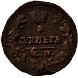 Деньга 1819 год ЕМ-НМ Александр I (1801—1825) - XF